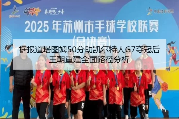 ju-bao-dao-ta-tu-mu-fen-zhu-kai-er-te-ren-duo-guan-hou-wang-chao-chong-jian-quan-mian-lu-jing-fen-xi-2-682.jpg