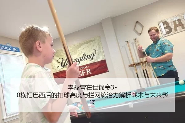 李盈莹在世锦赛3-0横扫巴西后的扣球高度与拦网统治力解析战术与未来影响