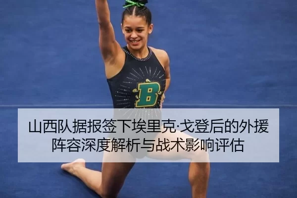 山西队据报签下埃里克·戈登后的外援阵容深度解析与战术影响评估