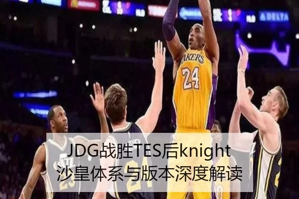 JDG战胜TES后knight沙皇体系与版本深度解读