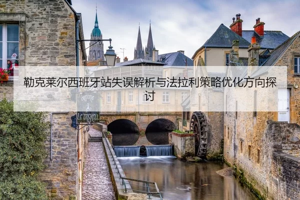 lei-ke-lai-er-xi-ban-ya-zhan-shi-wu-jie-xi-yu-fa-la-li-ce-lve-you-hua-fang-xiang-tan-tao-2-182.jpg